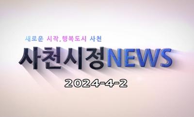 새로운 시작, 행복도시 사천 사천시정 NEWS 2024-4-2